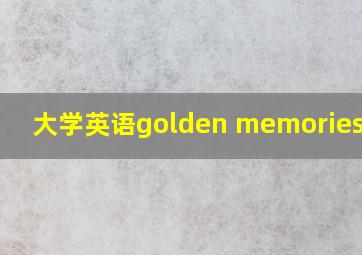 大学英语golden memories课件